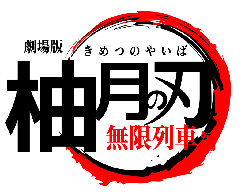 劇場版 柚月の刃 きめつのやいば 無限列車編