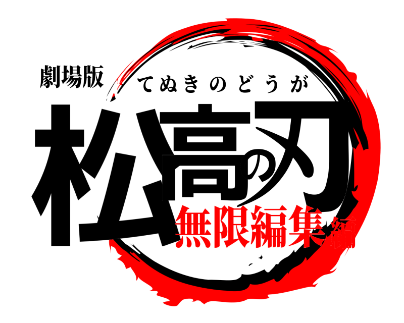 劇場版 松高の刃 てぬきのどうが 無限編集編