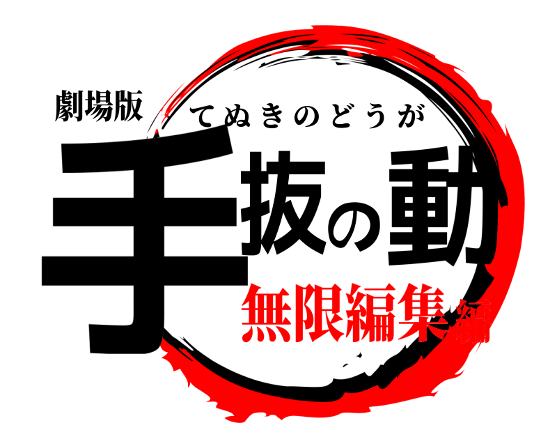 劇場版 手抜の動 てぬきのどうが 無限編集編
