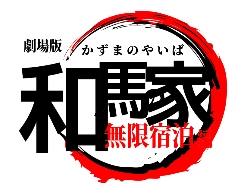 劇場版 和馬の家 かずまのやいば 無限宿泊編