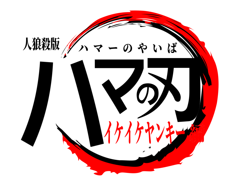 人狼殺版 ハマーの刃 ハマーのやいば イケイケヤンキー編