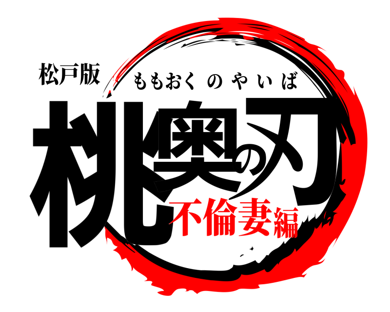 松戸版 桃奥の刃 ももおくのやいば 不倫妻編