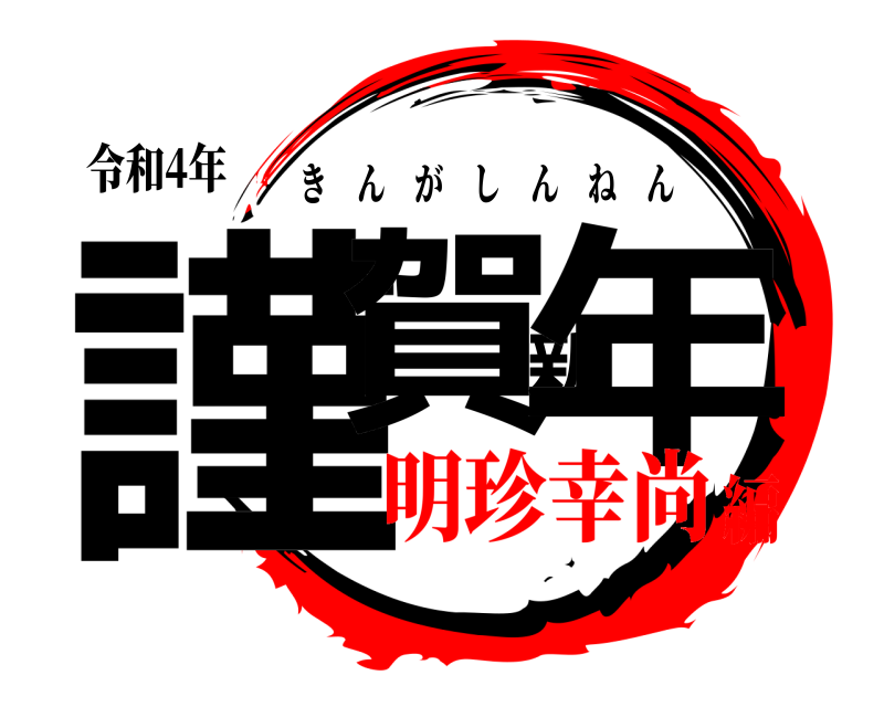 令和4年 謹賀新年 きんがしんねん 明珍幸尚編