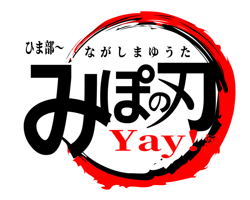 ひま部〜 みぽの刃 ながしまゆうた Yay!編