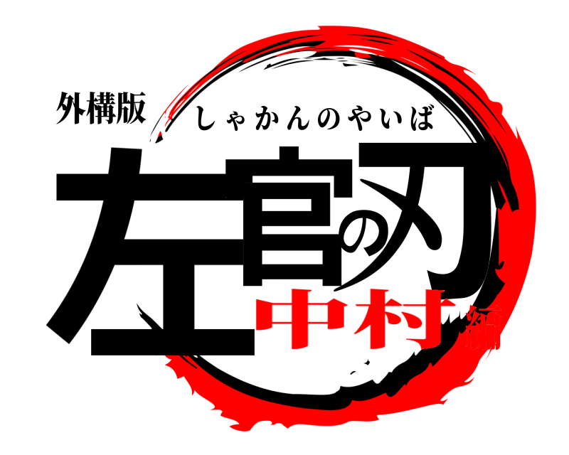 外構版 左官の刃 しゃかんのやいば 中村編
