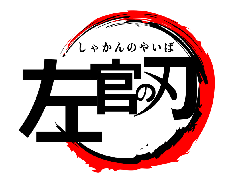  左官の刃 しゃかんのやいば 