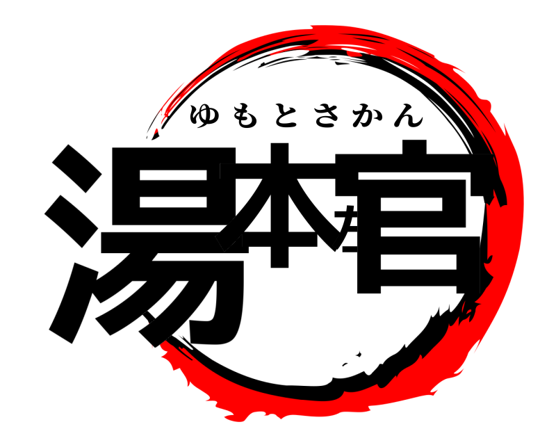  湯本左官 ゆもとさかん 
