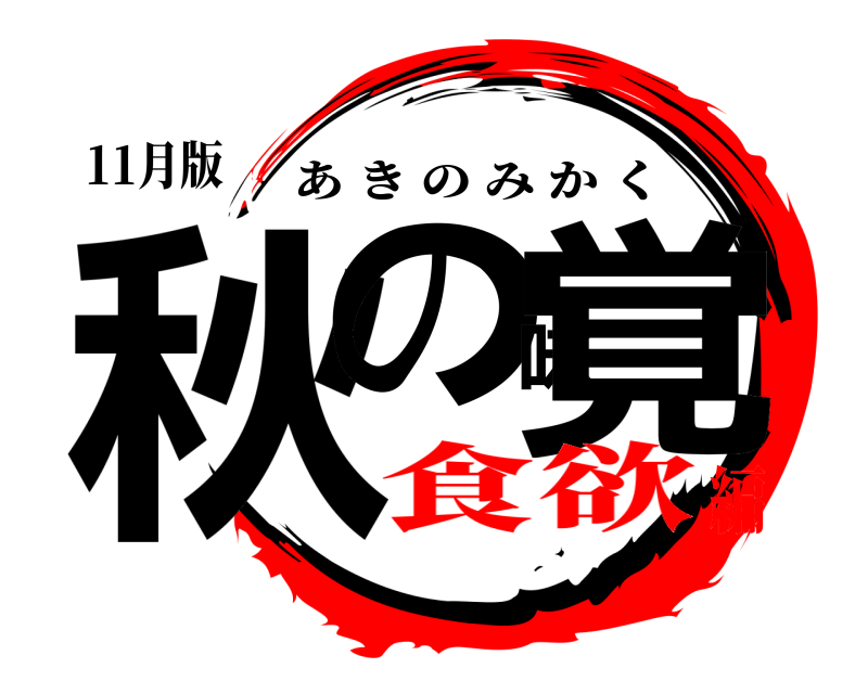 11月版 秋の味覚 あきのみかく 食欲編