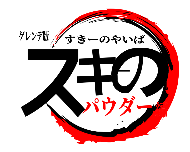 ゲレンデ版 スキーの すきーのやいば パウダー編