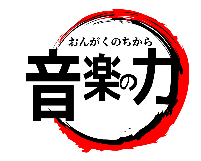  音楽の力 おんがくのちから 