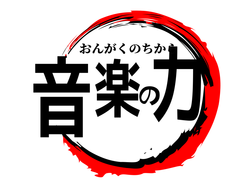  音楽の力 おんがくのちから 