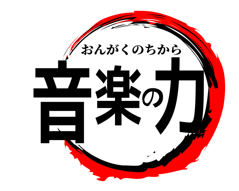  音楽の力 おんがくのちから 