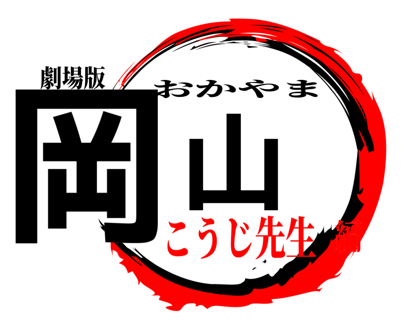 劇場版 岡山 おかやま こうじ先生編