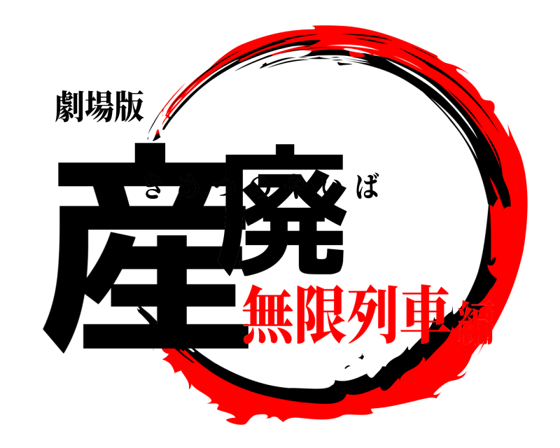 劇場版 産廃 きめつのやいば 無限列車編