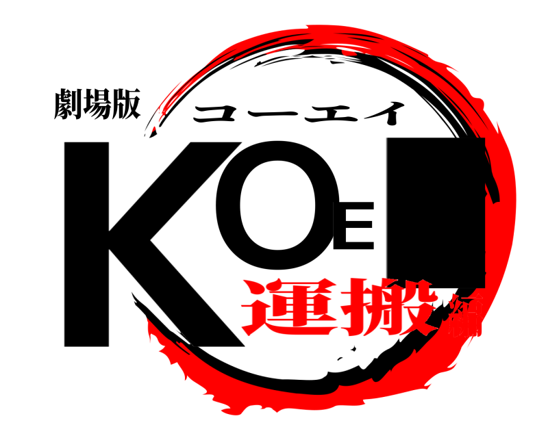 劇場版 KOEI コーエイ 運搬編