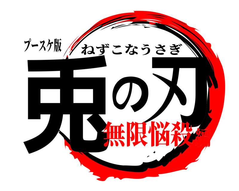 プースケ版 兎の刃 ねずこなうさぎ 無限悩殺編