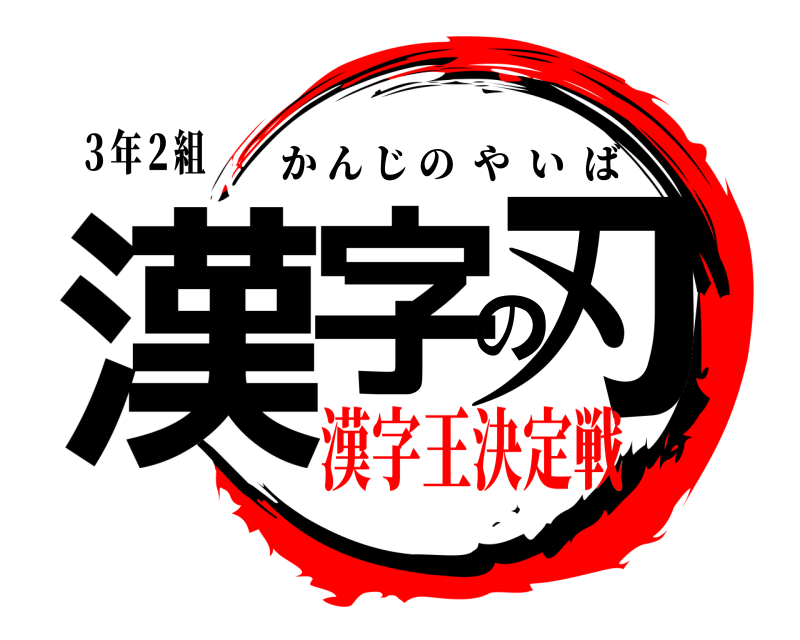 ３年２組 漢字の刃 かんじのやいば 漢字王決定戦