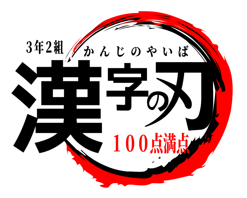 ３年２組 漢字の刃 かんじのやいば １００点満点