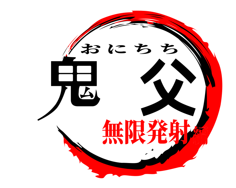  鬼父 おにちち 無限発射編