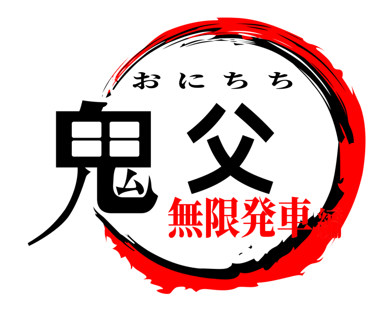  鬼父 おにちち 無限発車編