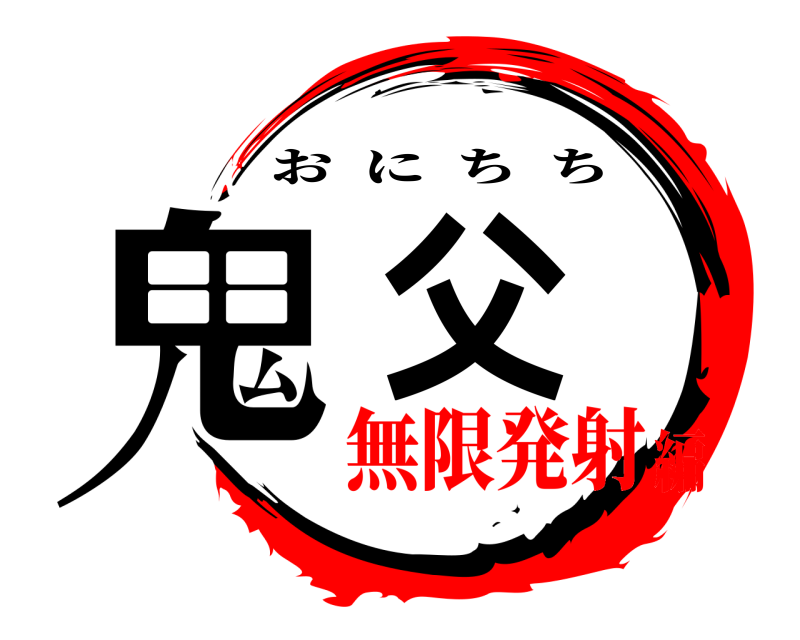  鬼父 おにちち 無限発射編