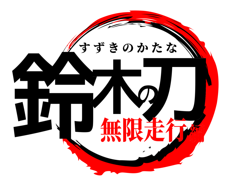  鈴木の刀 すずきのかたな 無限走行編