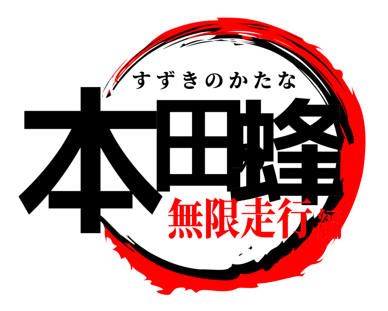  本田の蜂 すずきのかたな 無限走行編