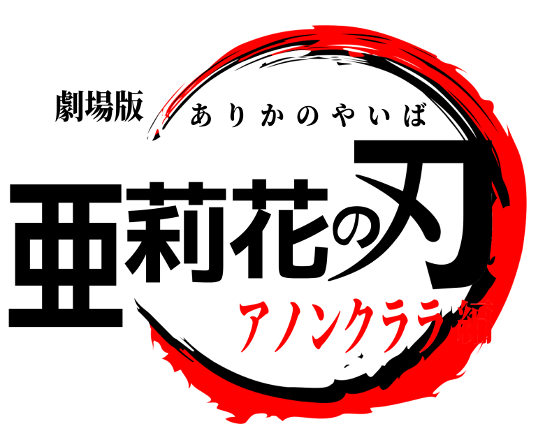 劇場版 亜莉花の刃 ありかのやいば アノンクララ編