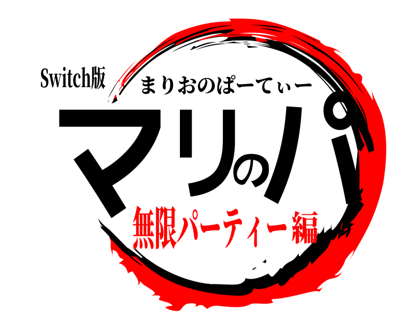 Switch版 マリのパ まりおのぱーてぃー 無限パーティー編