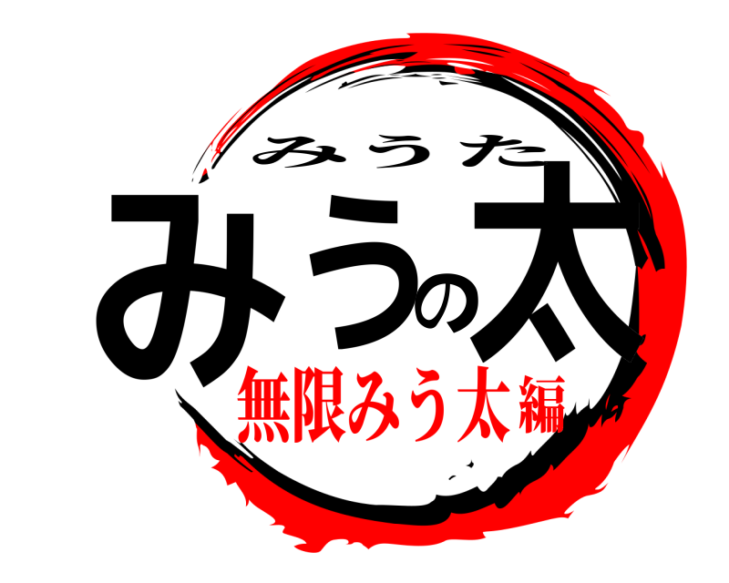  みうの太 みうた 無限みう太編