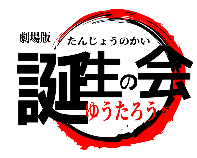 劇場版 誕生の会 たんじょうのかい ゆうたろう編