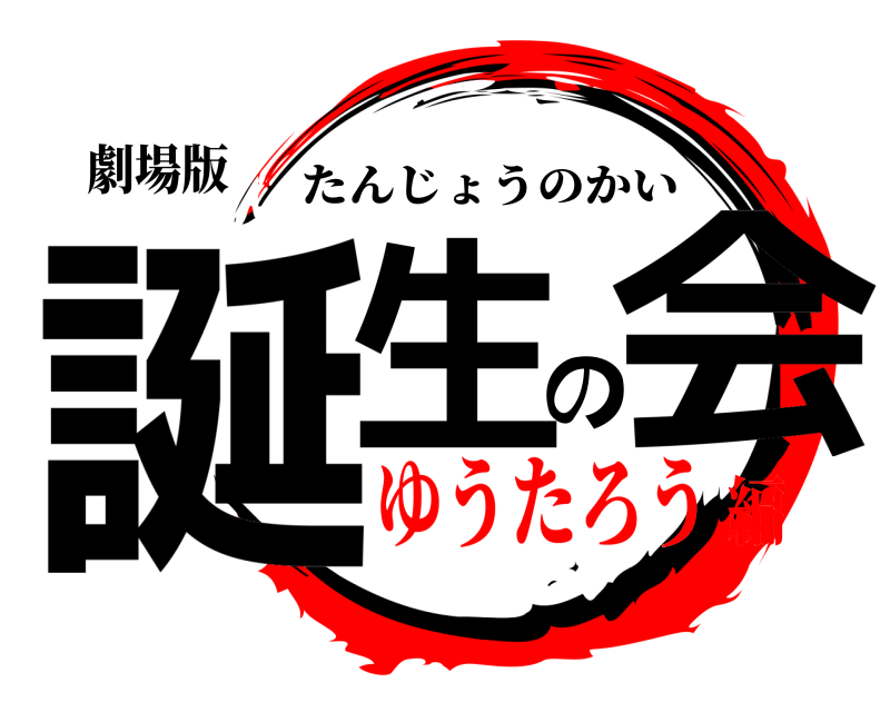 劇場版 誕生の会 たんじょうのかい ゆうたろう編