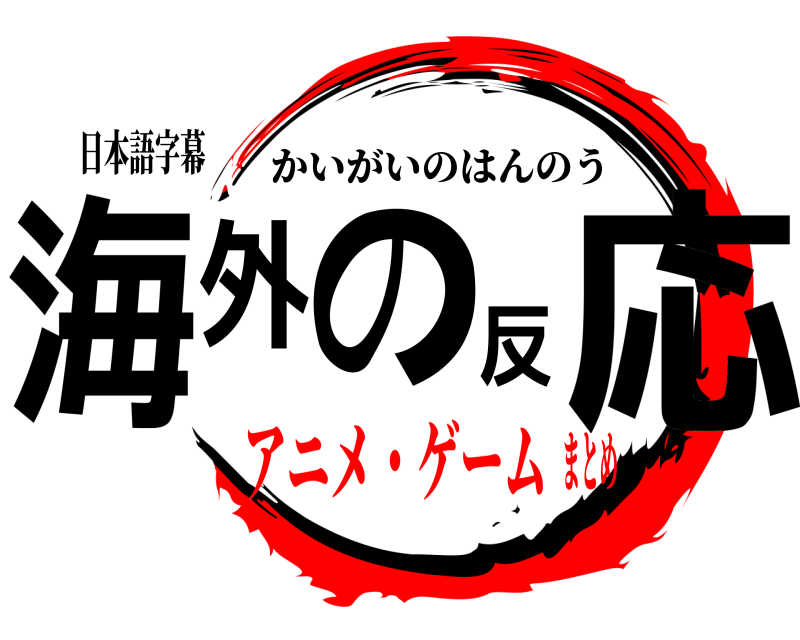 日本語字幕 海外の反応 かいがいのはんのう アニメ・ゲームまとめ
