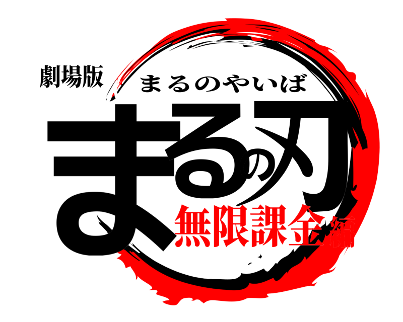 劇場版 まるの刃 まるのやいば 無限課金編
