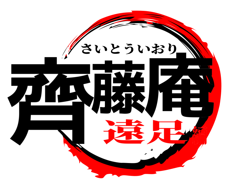  齊藤 庵 さいとういおり 遠足編