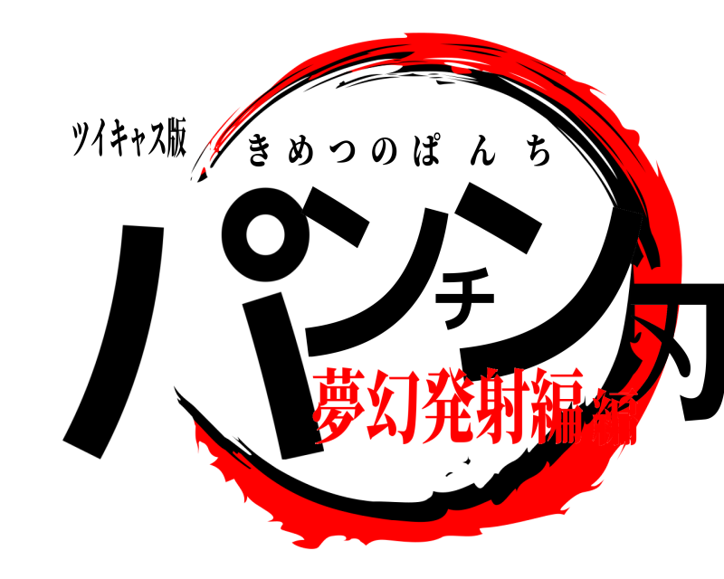 ツイキャス版 パンチングの刃 きめつのぱんち 夢幻発射編編