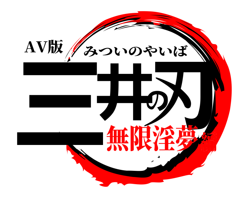 AV版 三井の刃 みついのやいば 無限淫夢編