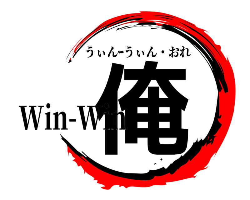  俺 うぃんｰうぃん・おれ Win-Win