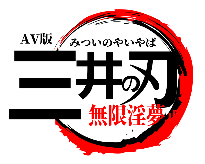 AV版 三井の刃 みついのやいやば 無限淫夢中