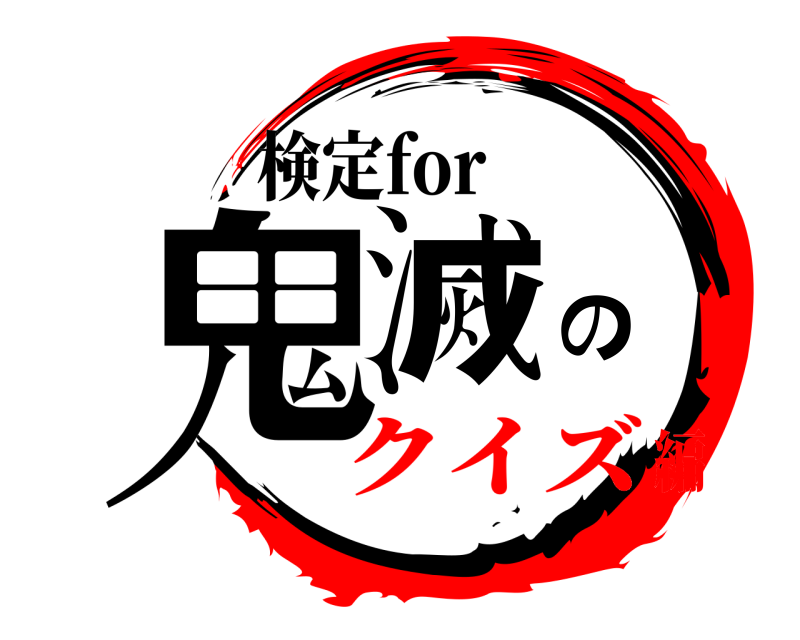 検定for 鬼滅の  クイズ編