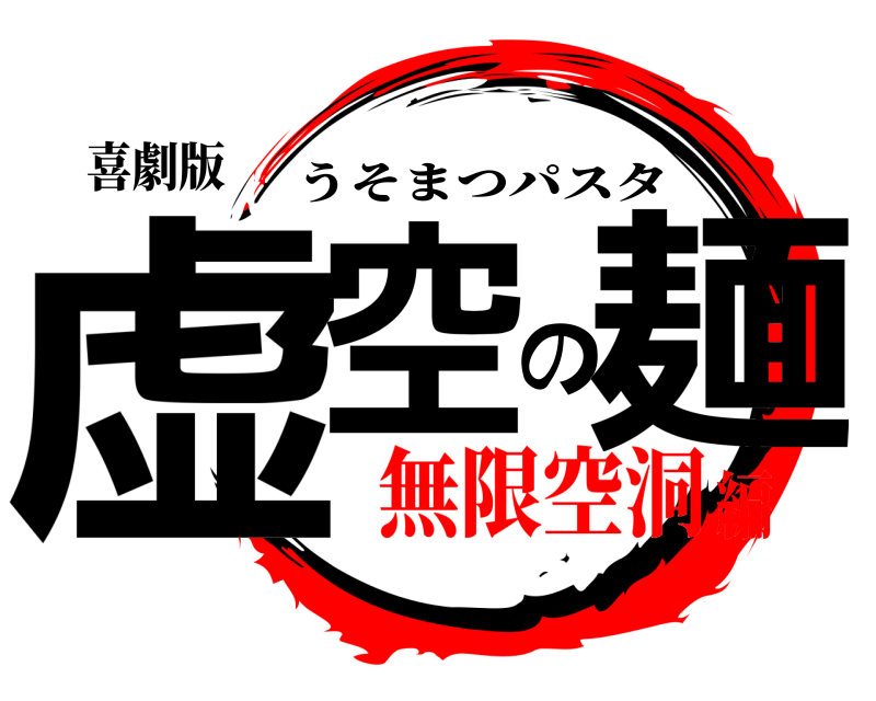 喜劇版 虚空の麺 うそまつパスタ 無限空洞編