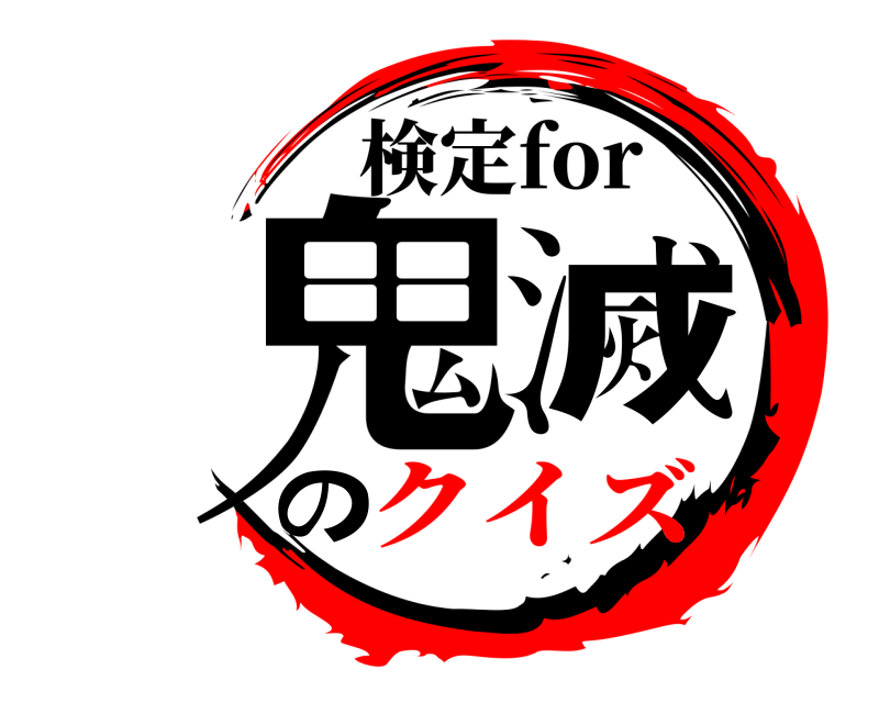 検定for 鬼滅の  クイズ