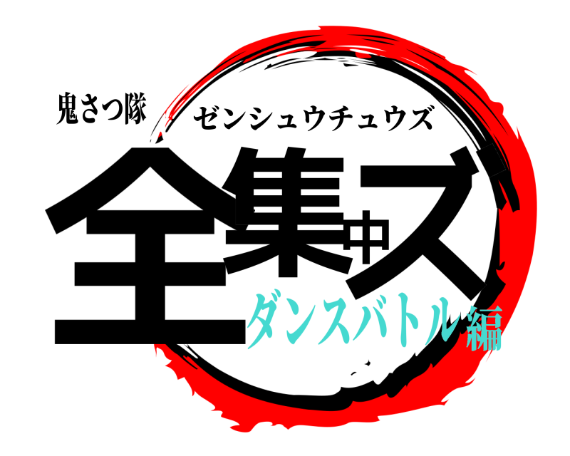鬼さつ隊 全集中ズ ゼンシュウチュウズ ダンスバトル編