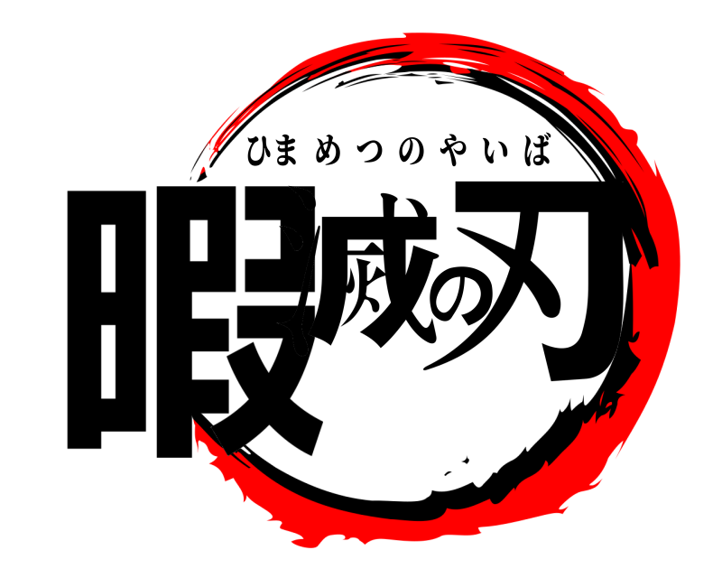 あ 暇滅の刃 ひまめつのやいば 無限列車編