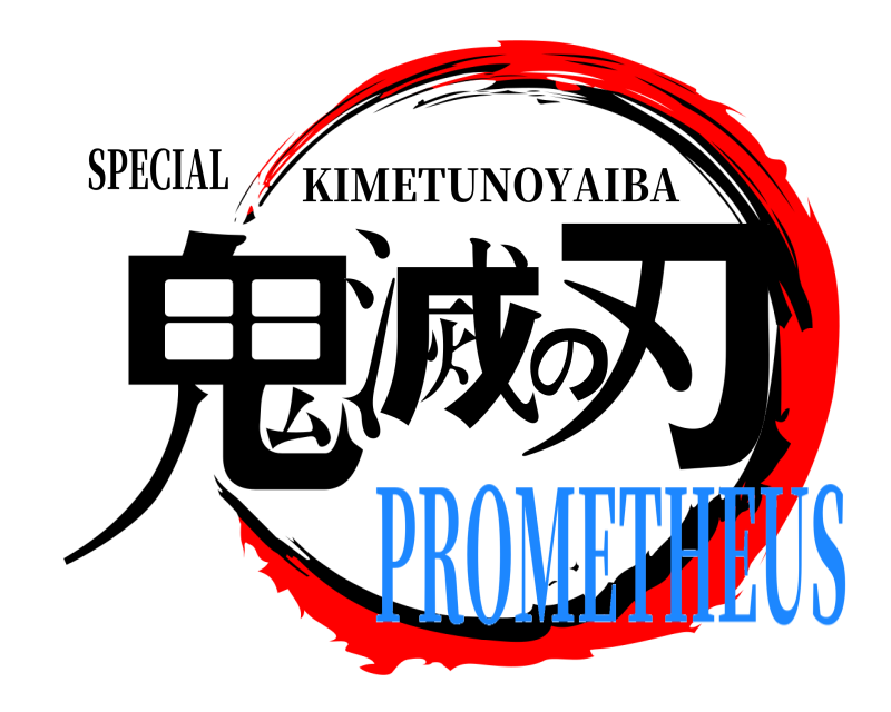 SPECIAL 鬼滅の刃 KIMETUNOYAIBA PROMETHEUS