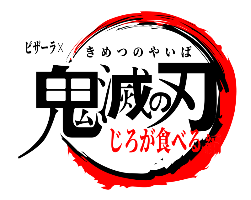 ピザーラ× 鬼滅の刃 きめつのやいば じろが食べる編