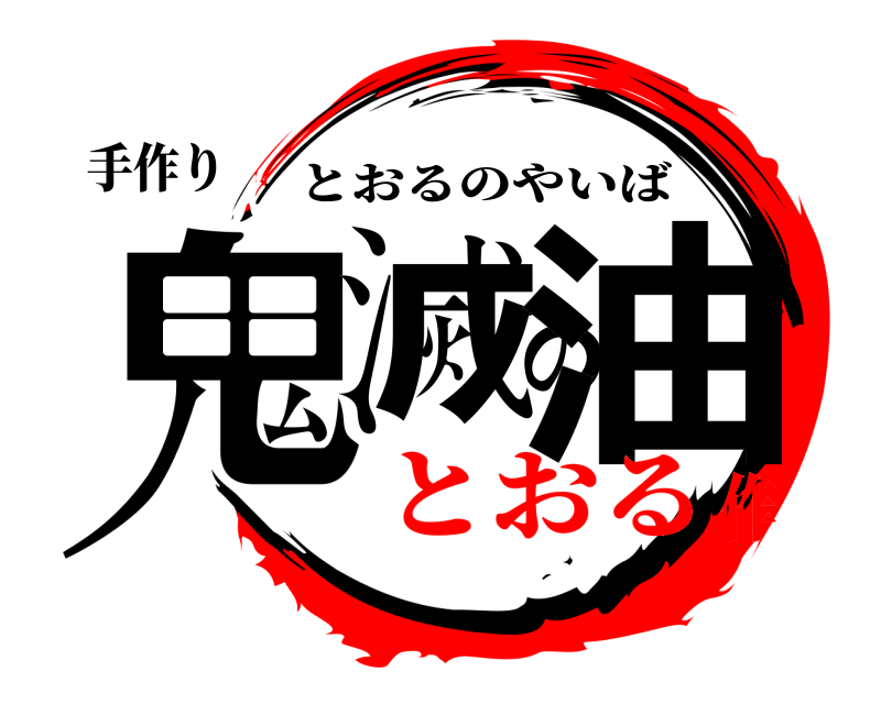 手作り 鬼滅の油 とおるのやいば とおる作