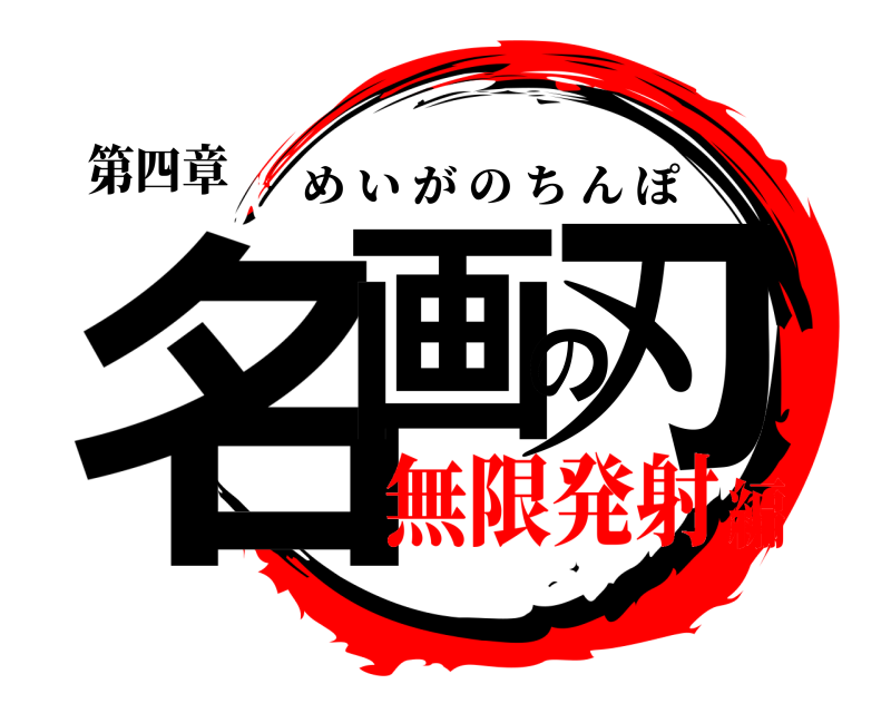 第四章 名画の刃 めいがのちんぽ 無限発射編