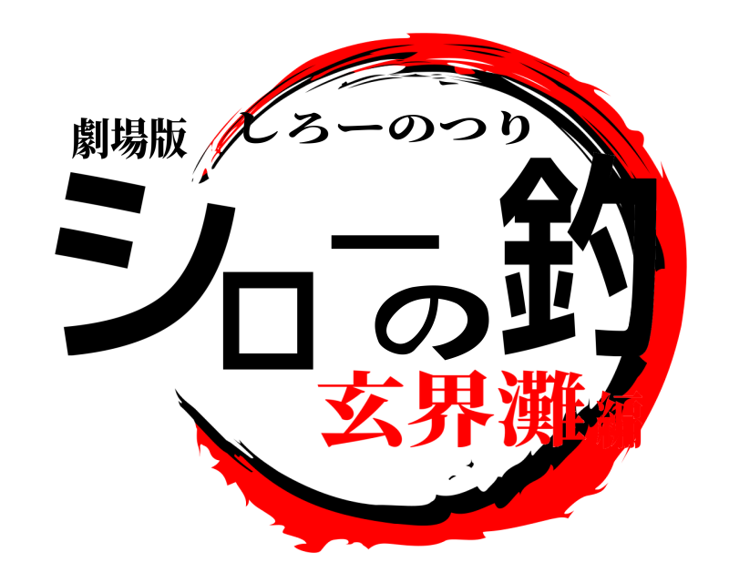 劇場版 シローの釣 しろーのつり 玄界灘編