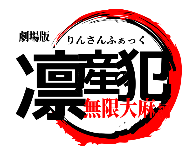 劇場版 凛産の犯 りんさんふぁっく 無限大麻編